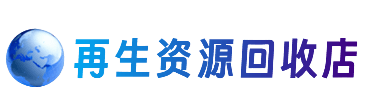 毕节市黔西资源回收站