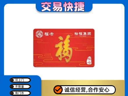 毕节市黔西购物卡回收裕福集团卡.jpg