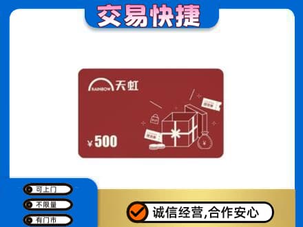 毕节市黔西购物卡回收天虹卡.jpg
