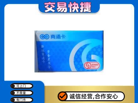 毕节市黔西购物卡回收商通卡.jpg