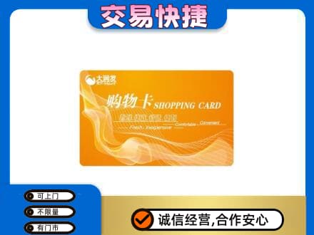毕节市黔西购物卡回收大润发卡.jpg