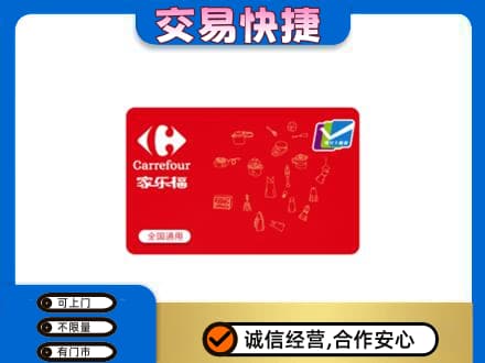 毕节市黔西购物卡回收家乐福卡.jpg