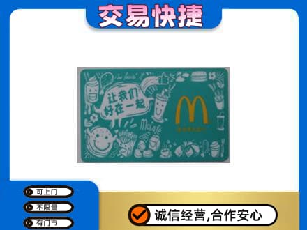 毕节市黔西购物卡回收麦当劳卡.jpg