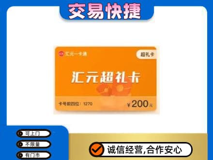 毕节市黔西购物卡回收汇元卡.jpg