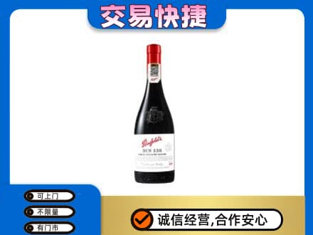 毕节市黔西洋酒回收奔富红酒.jpg