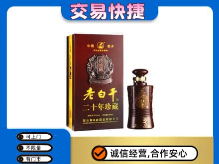 毕节市黔西名酒回收老白干20年.jpg