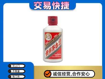 毕节市黔西茅台回收小可爱.jpg